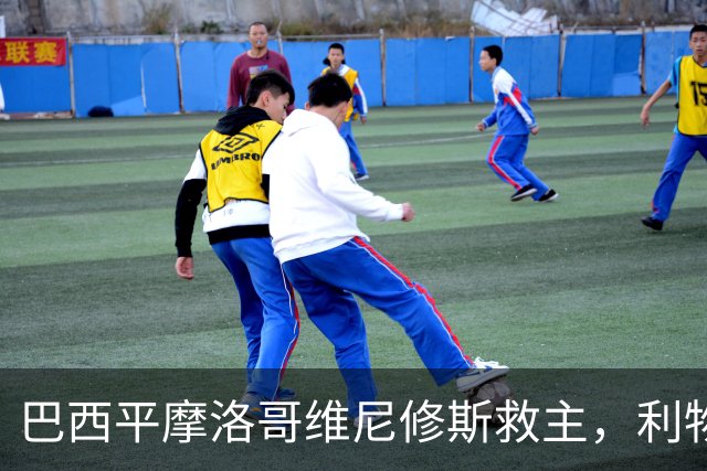巴西平摩洛哥维尼修斯救主，利物浦门神更关键，塞巴里给强队上课